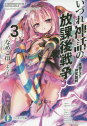 いづれ神話の放課後戦争(ラグナロク) 3 魔眼の王と神冥裁判 なめこ印/著