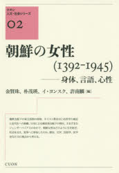 Rakuten - 朝鮮の女性〈1392－1945〉　身体、言語、心性　金賢珠/編　朴茂瑛/編　イヨンスク/編　許南麟/編