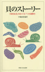 貝のストーリー 「貝的生活」をめぐる7つの謎解き 中嶋康裕/編著