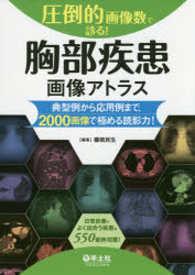 胸部腫瘍画像・病理アトラス 立石 宇貴秀 日本放射線腫瘍学会 新刊