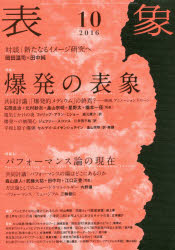 表象 10(2016) 対談新たなるイメージ研究へ岡田温司×田中純 特集1爆発の表象 共同討議石岡良治+北村紗衣+畠山宗明+星野太+橋本一径 特集2パフォーマンス論の現在 表象文化論学会/責任編集