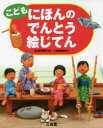 こどもにほんのでんとう絵じてん 生活史研究所/監修 三省堂編修所/編