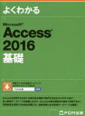 よくわかるMicrosoft Access 2016基礎 富士通エフ・オー・エム株式会社/著制作