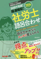 社労士語呂合わせ 30日で完成!超速暗記! 2016年度版 澤田省悟／著 TAC株式会社出版事業部 澤田省悟／著