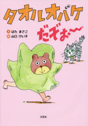 タオルオバケだぞぉ～　はたまさこ/文　山口けい子/絵