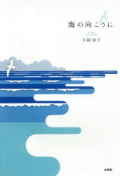 ■ISBN:9784286172194★日時指定・銀行振込をお受けできない商品になりますタイトル【新品】【本】海の向こうに　片岡妙子/著フリガナウミ　ノ　ムコウ　ニ発売日201605出版社文芸社ISBN9784286172194大きさ94P　20cm著者名片岡妙子/著