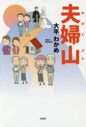 夫婦山(めおとざん)　大平わかめ/著