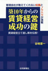 【新品】【本】築10年からの賃貸経営成功の鍵賃貸経営立て直し策を伝授!管理会社が教えてくれない知識とノウハウが満載谷崎憲一/著