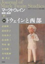 マーク・トウェイン研究と批評 第15号(2016April) 特集トウェインと西部 日本マーク・トウェイン協会/編集