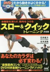 Other - スロー＆クイックトレーニング　体脂肪を減らす、筋肉をつける　石井直方/監修　谷本道哉/監修