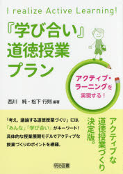 『学び合い』道徳授業プラン　アクティブ・ラーニングを実現する!　西川純/編著　松下行則/編著