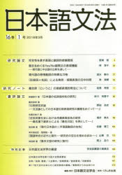 日本語文法　16巻1号　日本語文法学会/編集