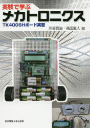 ■ジャンル：工学＞電気電子工学＞電子回路■ISBN：9784501331801■商品名：実験で学ぶメカトロニクス TK400SHボード実習 川谷亮治/著 高田直人/著★日時指定・銀行振込・コンビニ支払を承ることのできない商品になりますタイトル【新品】【本】実験で学ぶメカトロニクス　TK400SHボード実習　川谷亮治/著　高田直人/著フリガナジツケン　デ　マナブ　メカトロニクス　テイ−ケ−　ヨンヒヤク　エスエイチ　ボ−ド　ジツシユウ　TK/400/SH/ボ−ド/ジツシユウ発売日201604出版社東京電機大学出版局ISBN9784501331801大きさ277P　26cm著者名川谷亮治/著　高田直人/著