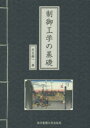 ■ジャンル：工学＞工学一般＞工学一般■ISBN：9784501117504■商品名：制御工学の基礎 足立修一/著★日時指定・銀行振込・コンビニ支払を承ることのできない商品になりますタイトル【新品】【本】制御工学の基礎　足立修一/著フリガナセイギヨ　コウガク　ノ　キソ発売日201604出版社東京電機大学出版局ISBN9784501117504大きさ284P　21cm著者名足立修一/著