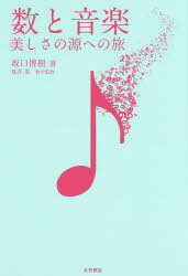 ■ISBN:9784272440641★日時指定・銀行振込をお受けできない商品になりますタイトル数と音楽　美しさの源への旅　坂口博樹/著　桜井進/数学監修ふりがなすうとおんがくうつくしさのみなもとえのたび発売日201604出版社大月書店ISBN9784272440641大きさ190P　19cm著者名坂口博樹/著　桜井進/数学監修