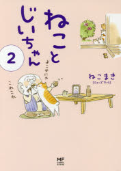 Rakuten - 【エントリーでポイント10倍】ねことじいちゃん 2
