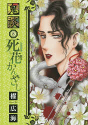 鬼談　　　8　櫂　広海　著