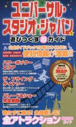 ■ISBN：9784864259422★日時指定をお受けできない商品になりますタイトル【新品】【本】ユニバーサル・スタジオ・ジャパンを遊びつフリガナユニバ−サル　スタジオ　ジヤパン　オ　アソビツクス　マルトク　エムエス　ムツク　MS　MOOK　62882−42発売日201604出版社メディアソフトISBN9784864259422