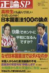 Rakuten - 正論SP(スペシャル) 高校生にも読んでほしいそうだったのか!日本国憲法100の論点 安藤慶太/責任編集