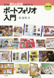■ISBN:9784091050366★日時指定・銀行振込をお受けできない商品になりますタイトル【新品】【本】ポートフォリオ入門　子どもの育ちを共有で　森　眞理　著フリガナポ−トフオリオ　ニユウモン　コドモ　ノ　ソダチ　オ　キヨウユウ　デキル　キヨウイク　ギジユツ　シン　ヨウジ　ト　ホイク　ムツク　MOOK　62449−36発売日201604出版社小学館ISBN9784091050366著者名森　眞理　著