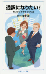 Pocketbooks （Economy , Society） - 通訳になりたい!　ゼロからめざせる10の道　松下佳世/著