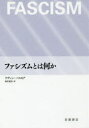 ファシズムとは何か　ケヴィン・パスモア/〔著〕　福井憲彦/訳