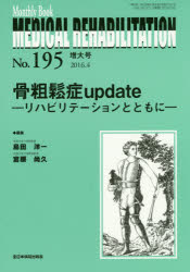 MEDICAL　REHABILITATION　Monthly　Book　No．195(2016．4増大号)　骨粗鬆症update　リハビリテーションとともに　宮野佐年/編集主幹..