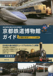 京都鉄道博物館ガイド　保存車両が語る日本の鉄道史　付JR・関西の鉄道ミュージアム案内　来住憲司/著