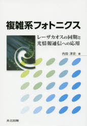 複雑系フォトニクス　レーザカオスの同期と光情報通信への応用　内田淳史/著