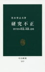 研究不正　科学者の捏造、改竄、盗用　黒木登志夫/著