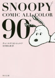 SNOOPY　COMIC　ALL　COLOR　90’s　チャールズ・M・シュルツ/〔著〕　谷川俊太郎/訳