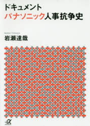 ドキュメントパナソニック人事抗争史 岩瀬達哉／〔著〕 講談社 岩瀬達哉／著