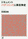 ドキュメントパナソニック人事抗争史 岩瀬達哉/〔著〕 講談社 岩瀬達哉/著