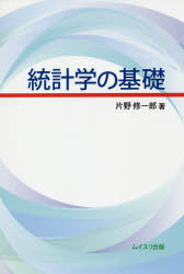 ■ジャンル：理学＞数学＞確率・統計■ISBN：9784896412505■商品名：統計学の基礎 片野修一郎/著★日時指定・銀行振込・コンビニ支払を承ることのできない商品になりますタイトル【新品】【本】統計学の基礎　片野修一郎/著フリガナトウ...