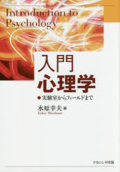 入門心理学　実験室からフィールドまで　水原幸夫/編