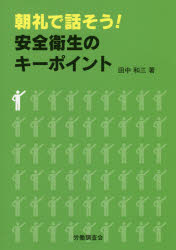 朝礼で話そう!安全衛生のキーポイント 田中和三/著