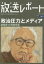 【新品】放送レポート　Number260(2016−5)　「政治圧力」とメディア　総務省VS民放労連　メディア総合研究所/編集