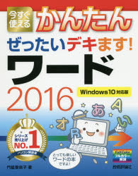 ■ISBN:9784774180717★日時指定・銀行振込をお受けできない商品になりますタイトル【新品】【本】今すぐ使えるかんたんぜったいデキます!ワード2016　門脇香奈子/著フリガナイマ　スグ　ツカエル　カンタン　ゼツタイ　デキマス　ワ−ド　ニセンジユウロク　イマ/スグ/ツカエル/カンタン/ゼツタイ/デキマス/ワ−ド/2016発売日201605出版社技術評論社ISBN9784774180717大きさ223P　24cm著者名門脇香奈子/著