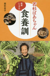 【エントリーでポイント10倍】若杉ばあちゃん医者いらずの食養訓