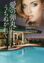愛の弾丸にうちぬかれて リナ・ディアス/著 白木るい/訳