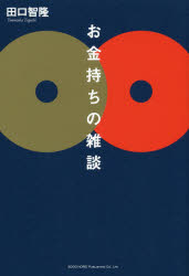 Stocks, Investments Management - お金持ちの雑談 田口智隆／著 総合法令出版 田口智隆／著