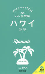 ハワイ英語 旅の便利フレーズ1291 ECC/監修