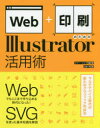 Web+印刷のためのIllustrator活用術 ファー・インク/編著 山本州/著