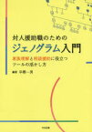 対人援助職のためのジェノグラム入門　家族理解と相談援助に役立つツールの活かし方　早樫一男/編著