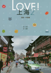 LOVE!上海　2　初級〜中級編　楊凱栄/著　張麗群/著