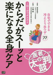 ■ISBN:9784907870317★日時指定・銀行振込をお受けできない商品になりますタイトルからだがスーッと楽になる全身ケア　1回1分でポカポカ　自宅でできる冷えとり手ワザ77　室谷良子/著　川嶋朗/監修ふりがなからだがす−つとらくになるぜんしんけあひでんひえとりてわざななじゆうなないつかいいつぷんでぽかぽか1かい/1ぷん/で/ぽかぽかじたくでできるひえとりてわざななじゆうななじたく/で/できる/ひえとり/てわざ/7発売日201605出版社メトロポリタンプレスISBN9784907870317大きさ110P　21cm著者名室谷良子/著　川嶋朗/監修