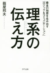 ■ISBN:9784907072599★日時指定・銀行振込をお受けできない商品になりますタイトル理系の伝え方　最良の知恵を生み出す「ロジック＆コミュニケーション」　籠屋邦夫/著ふりがなりけいのつたえかたさいりようのちえおうみだすろじつくあんどこみゆにけ−しよん発売日201605出版社きずな出版ISBN9784907072599大きさ205P　19cm著者名籠屋邦夫/著