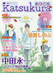 かつくら 小説ファン・ブック vol．18(2016春) 中田永一 須賀しのぶ 深緑野分 ごとうしのぶ 雪村花菜 文豪ストレイドッグス