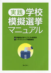 ■ISBN:9784324101438★日時指定・銀行振込をお受けできない商品になりますタイトル実践学校模擬選挙マニュアル　早稲田大学マニフェスト研究所シティズンシップ推進部会/編集ふりがなじつせんがつこうもぎせんきよまにゆある発売日201604出版社ぎょうせいISBN9784324101438大きさ238P　26cm著者名早稲田大学マニフェスト研究所シティズンシップ推進部会/編集
