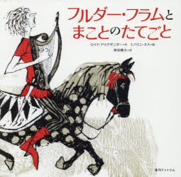 ■ISBN:9784835453415★日時指定・銀行振込をお受けできない商品になりますタイトルフルダー・フラムとまことのたてごと　ロイド・アリグザンダー/作　エバリン・ネス/絵　神宮輝夫/訳ふりがなふるだ−ふらむとまことのたてごと発売日201604出版社復刊ドットコムISBN9784835453415大きさ1冊(ページ付なし)　22×22cm著者名ロイド・アリグザンダー/作　エバリン・ネス/絵　神宮輝夫/訳